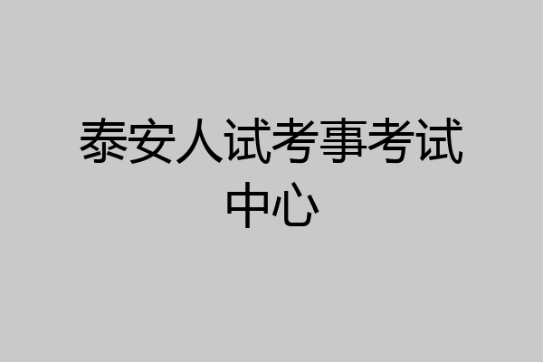 泰安人试考事考试中心