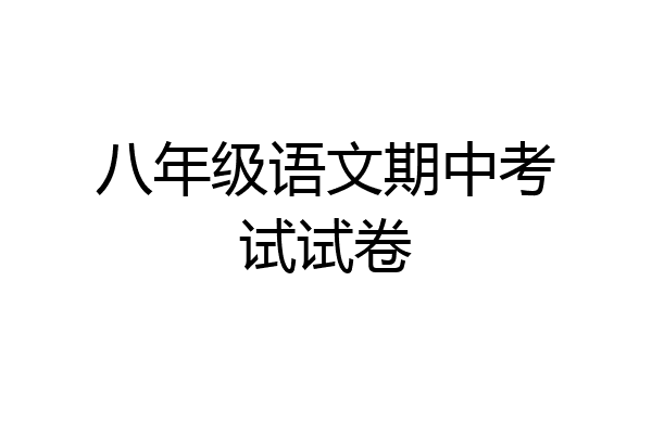 八年级语文期中考试试卷