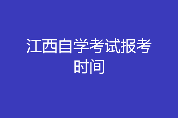 江西自学考试报考时间
