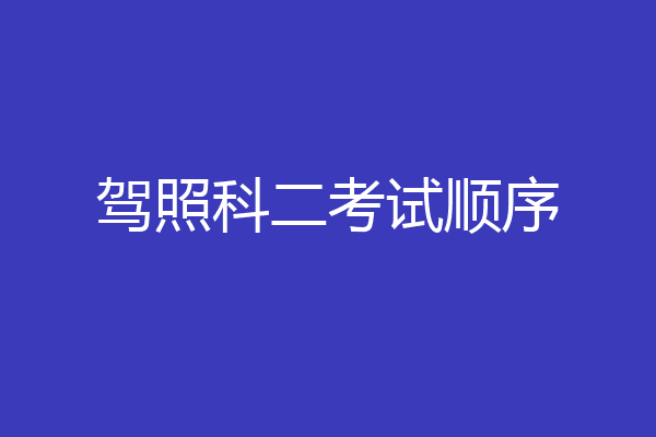 驾照科二考试顺序