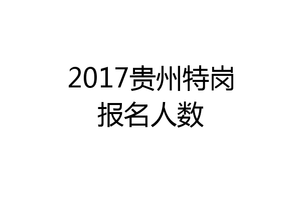 2017贵州特岗报名人数