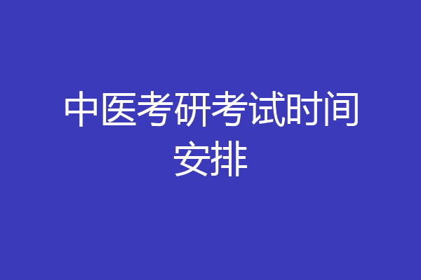 中医考研考试时间安排