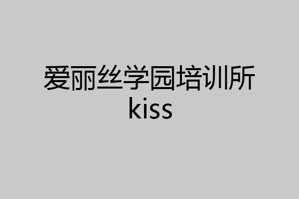 爱丽丝学园培训所kiss