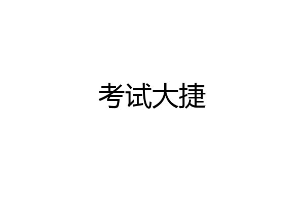 考试大捷