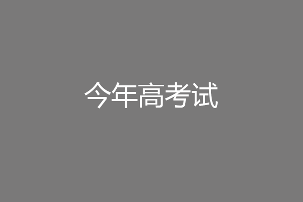 今年高考试