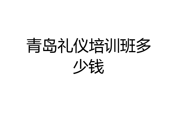 青岛礼仪培训班多少钱
