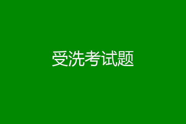 受洗考试题