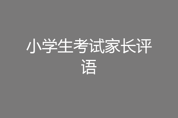 小学生考试家长评语