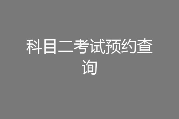 科目二考试预约查询