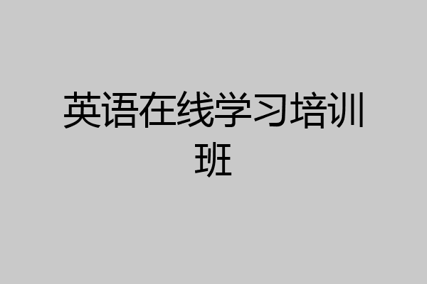 英语在线学习培训班