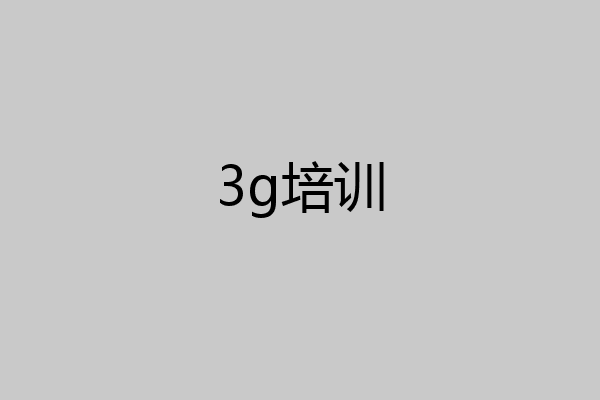 3g培训