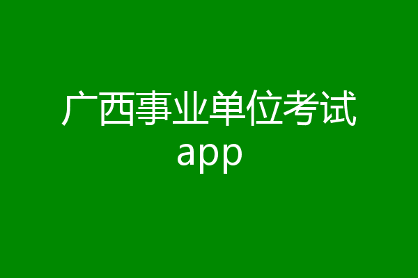 广西事业单位考试app