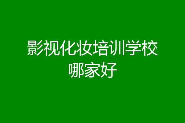 影视化妆培训学校哪家好