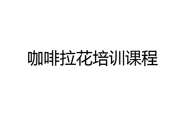 咖啡拉花培训课程