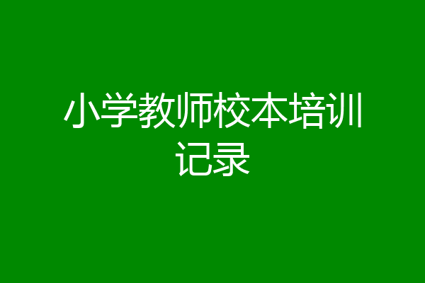 小学教师校本培训记录