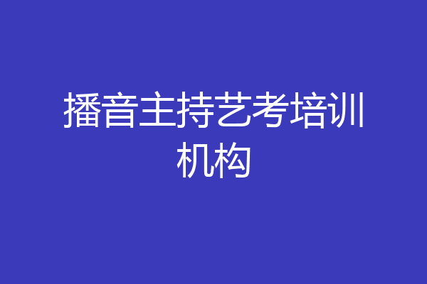 播音主持艺考培训机构