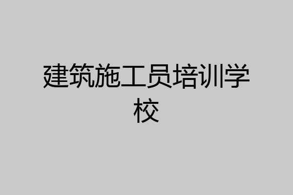 建筑施工员培训学校