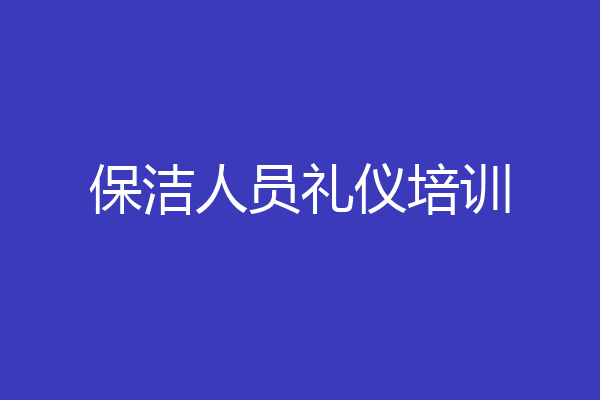 保洁人员礼仪培训