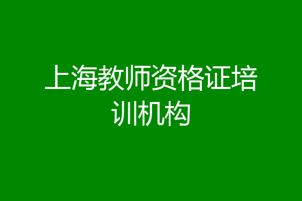 上海教师资格证培训机构