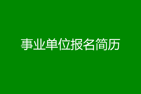 事业单位报名简历