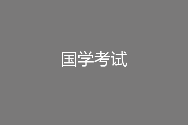 国学考试