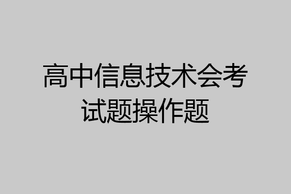 高中信息技术会考试题操作题