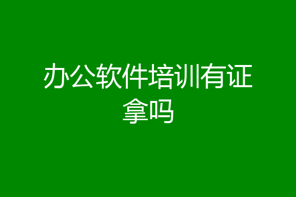 办公软件培训有证拿吗