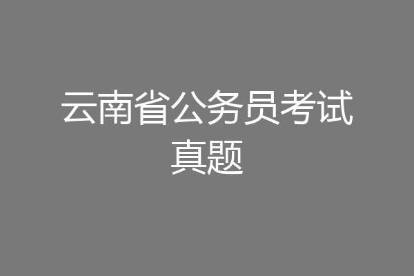 云南省公务员考试真题