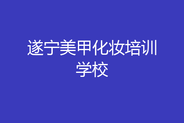 遂宁美甲化妆培训学校
