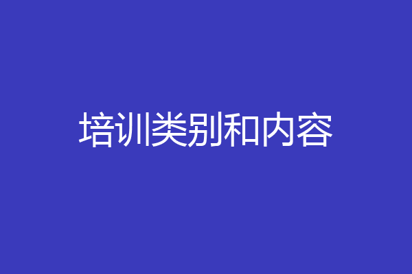 培训类别和内容
