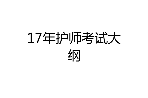 17年护师考试大纲