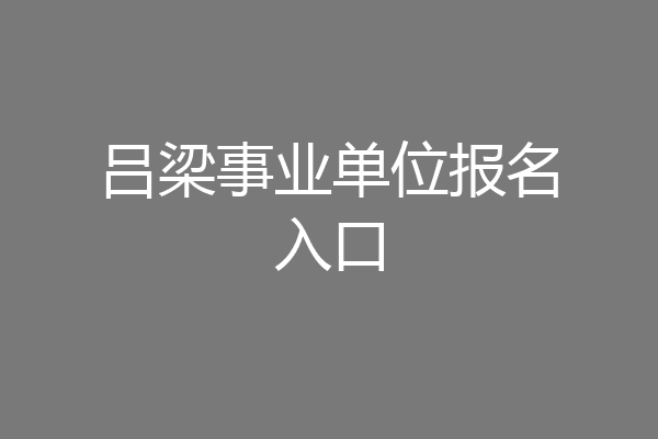 吕梁事业单位报名入口