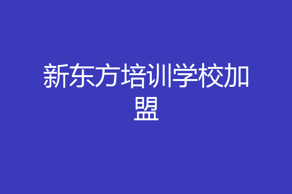 新东方培训学校加盟