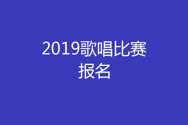 2019歌唱比赛报名