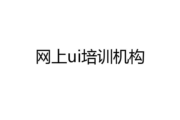 网上ui培训机构
