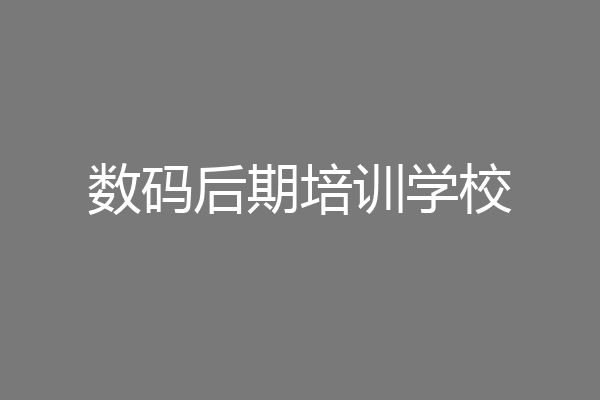 数码后期培训学校