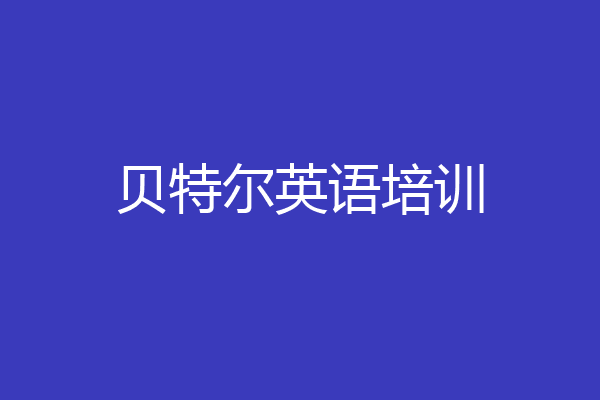贝特尔英语培训