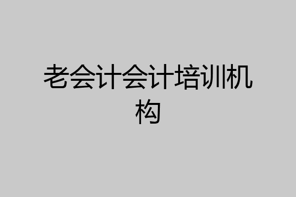 老会计会计培训机构