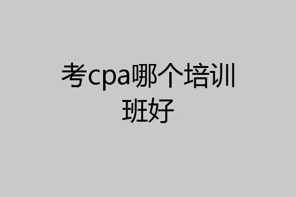 考cpa哪个培训班好