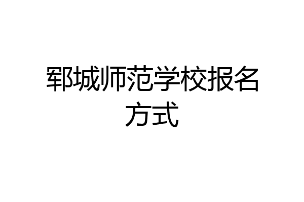 郓城师范学校报名方式