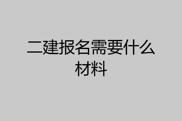 二建报名需要什么材料