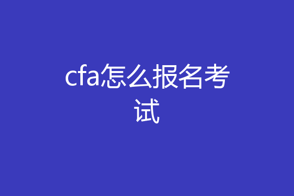 cfa怎么报名考试