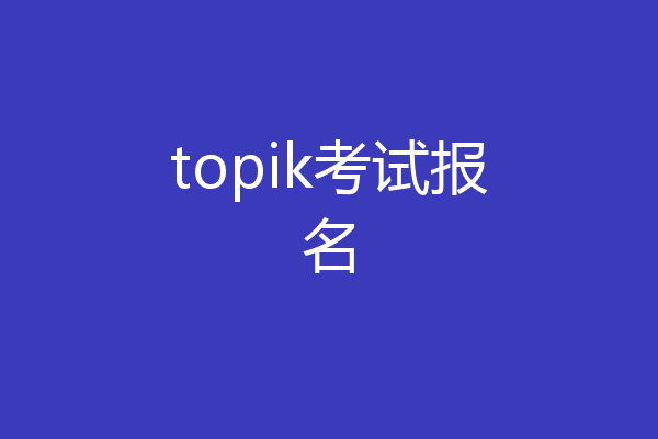 topik考试报名
