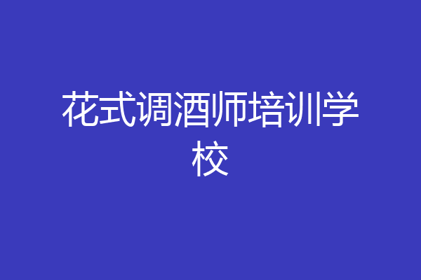花式调酒师培训学校