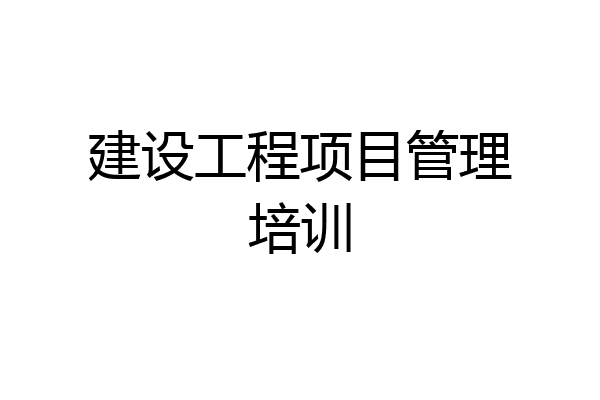 建设工程项目管理培训