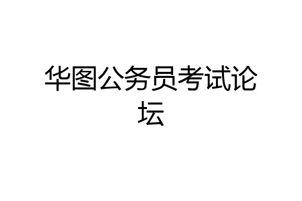 华图公务员考试论坛