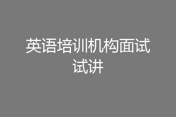 英语培训机构面试试讲