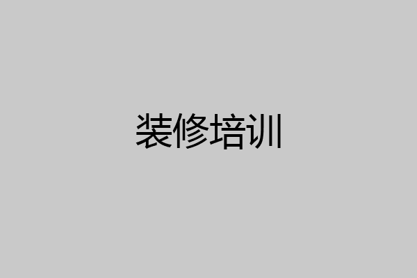 装修培训