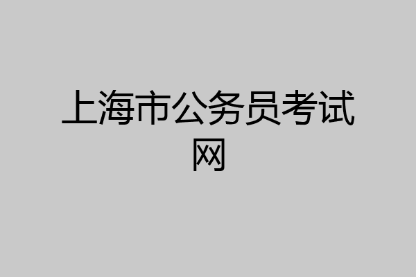 上海市公务员考试网