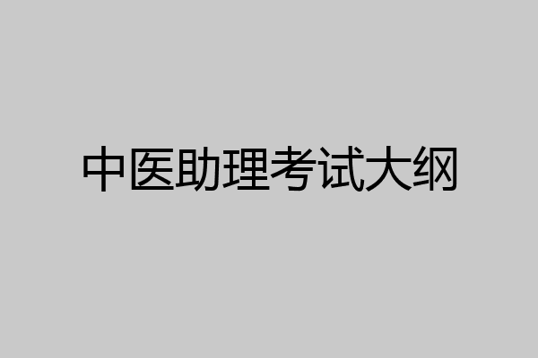 中医助理考试大纲